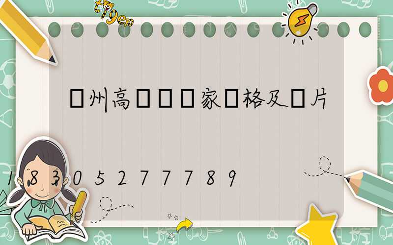 溫州高桿燈廠家價格及圖片