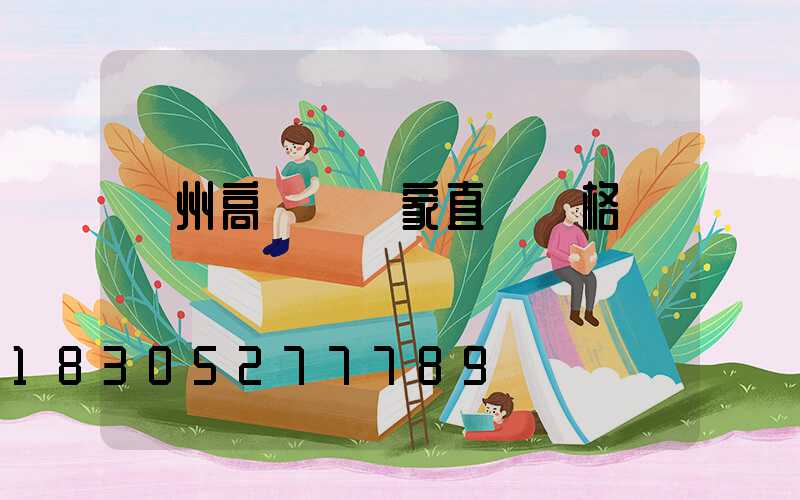 溫州高桿燈廠家直銷價格