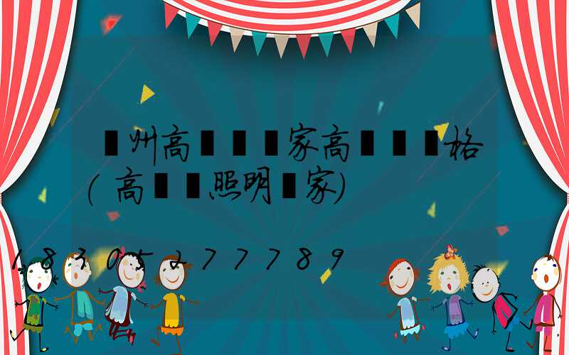 溫州高桿燈廠家高桿燈價格(高桿燈照明廠家)