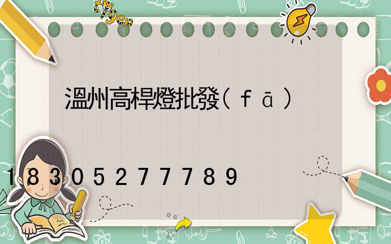 溫州高桿燈批發(fā)