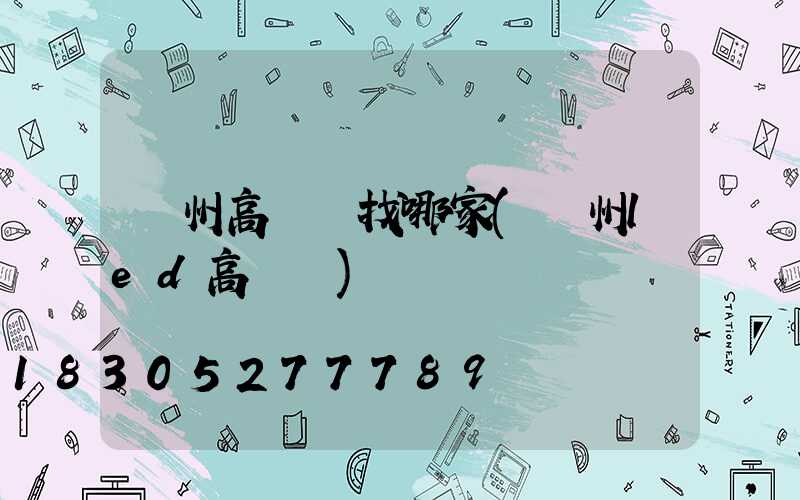 溫州高桿燈找哪家(溫州led高桿燈)