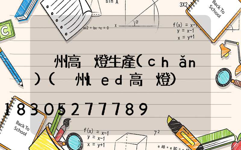 溫州高桿燈生產(chǎn)(溫州led高桿燈)