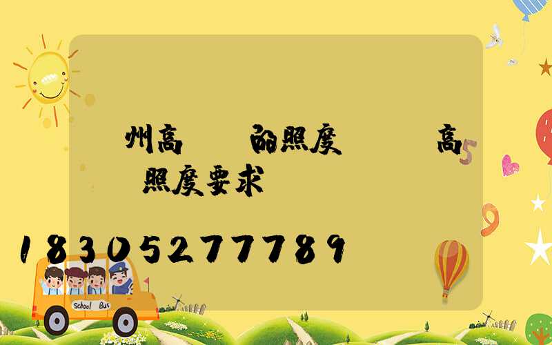 溫州高桿燈的照度(機場高桿燈照度要求)