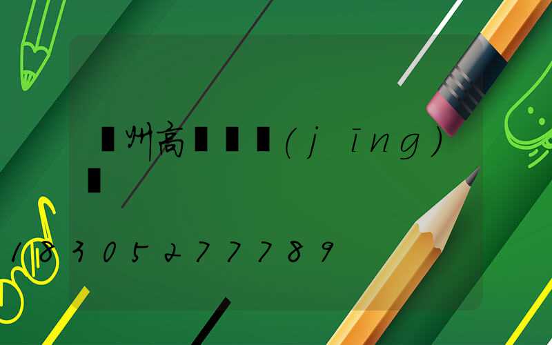 溫州高桿燈經(jīng)銷