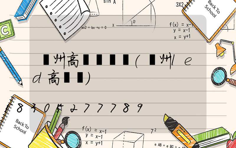 溫州高桿燈經銷(溫州led高桿燈)