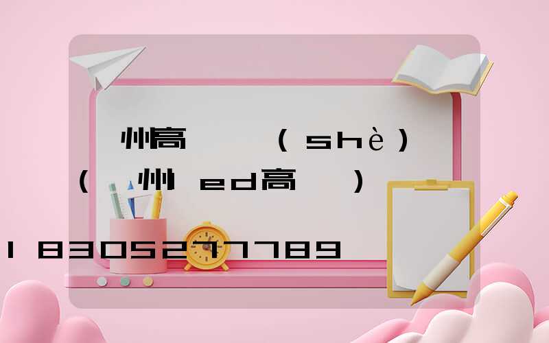 溫州高桿燈設(shè)計(溫州led高桿燈)