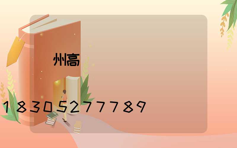 溫州高桿燈設計圖紙