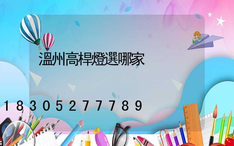 溫州高桿燈選哪家