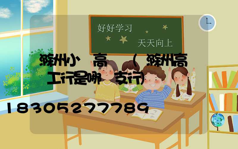 滁州小區高桿燈(滁州高桿燈工行是哪個支行)