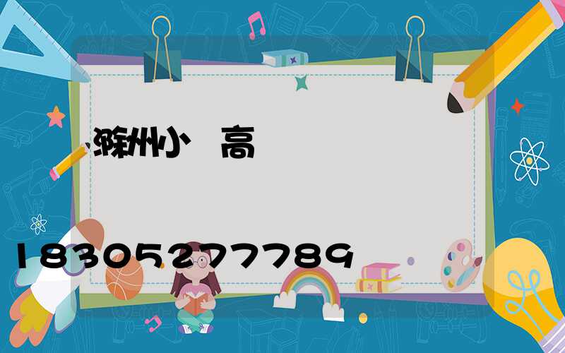 滁州小區高桿燈