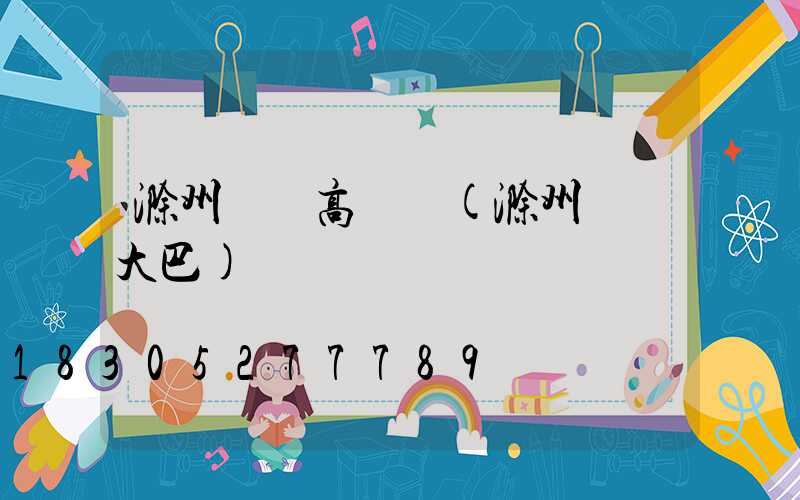 滁州機場高桿燈(滁州機場大巴)