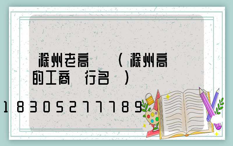 滁州老高桿燈(滁州高桿燈的工商銀行名稱)