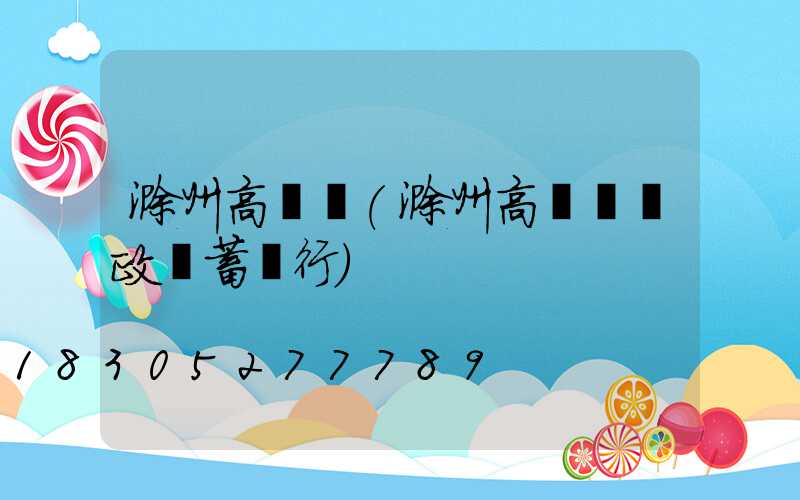 滁州高桿燈(滁州高桿燈郵政儲蓄銀行)