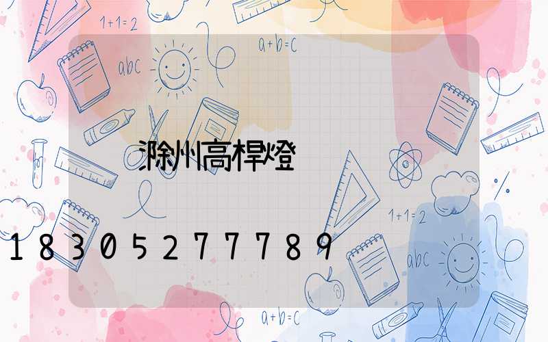 滁州高桿燈