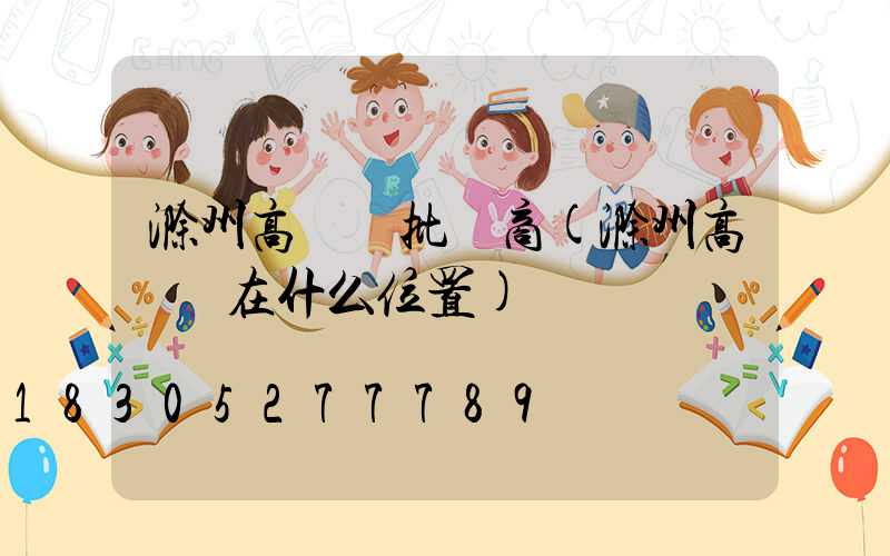 滁州高桿燈批發商(滁州高桿燈在什么位置)