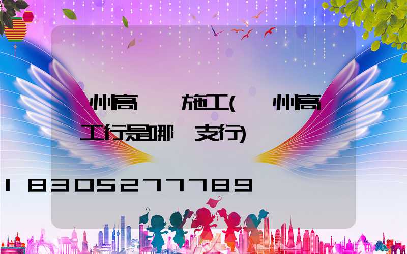 滁州高桿燈施工(滁州高桿燈工行是哪個支行)