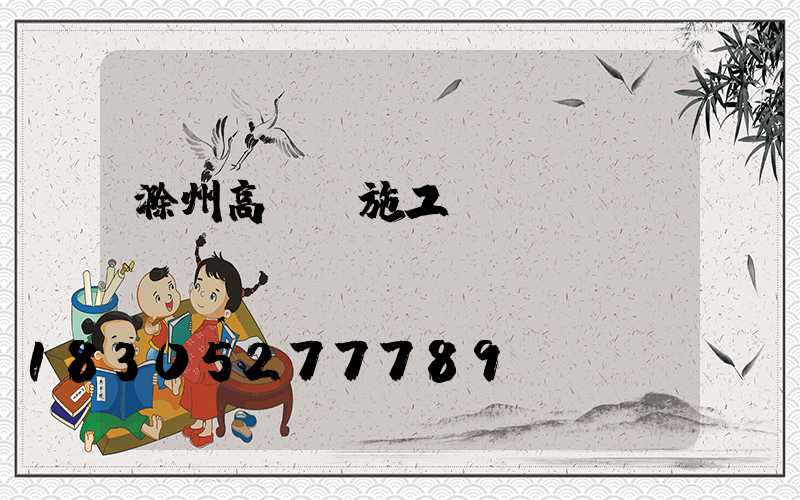 滁州高桿燈施工