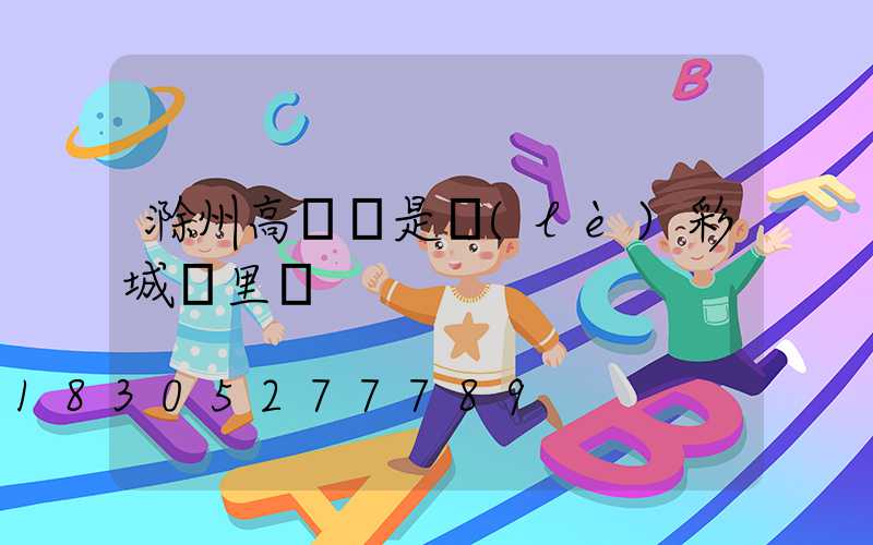 滁州高桿燈是樂(lè)彩城這里嗎