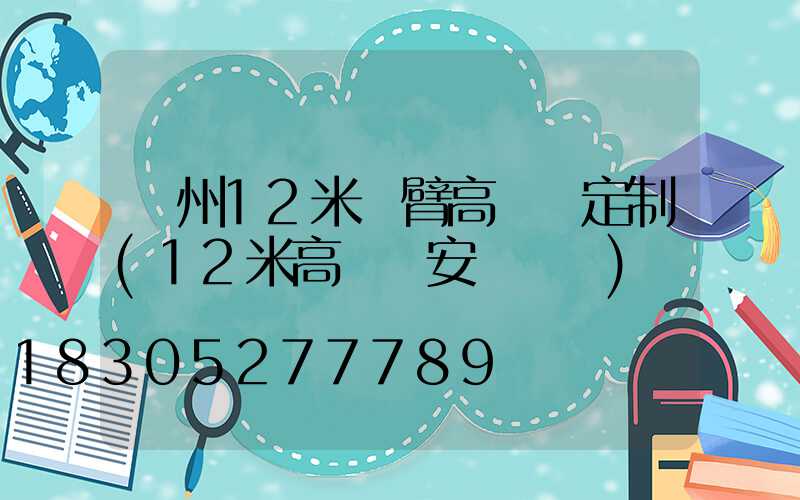 滄州12米雙臂高桿燈定制(12米高桿燈安裝視頻)
