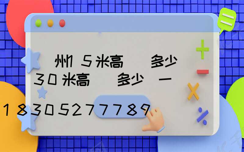 滄州15米高桿燈多少錢(30米高桿燈多少錢一個)