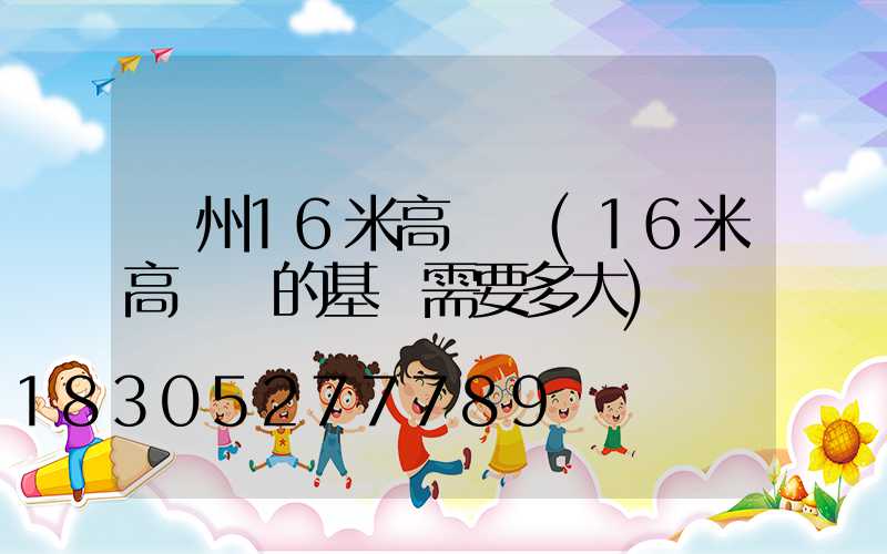 滄州16米高桿燈(16米高桿燈的基礎需要多大)