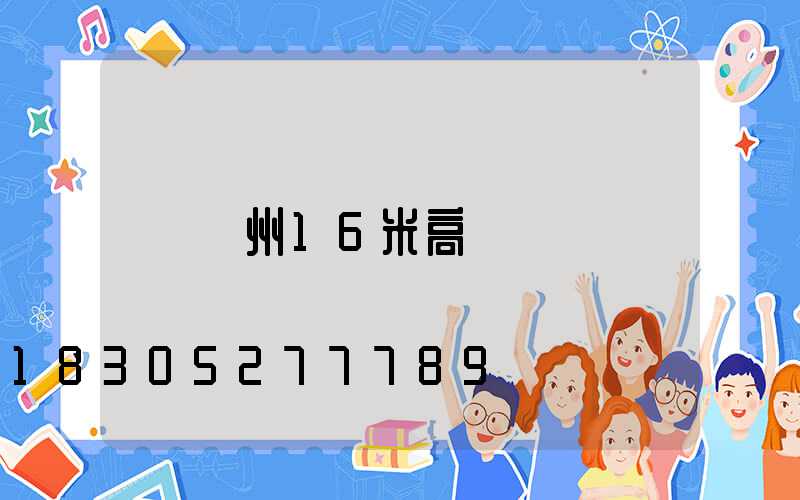 滄州16米高桿燈