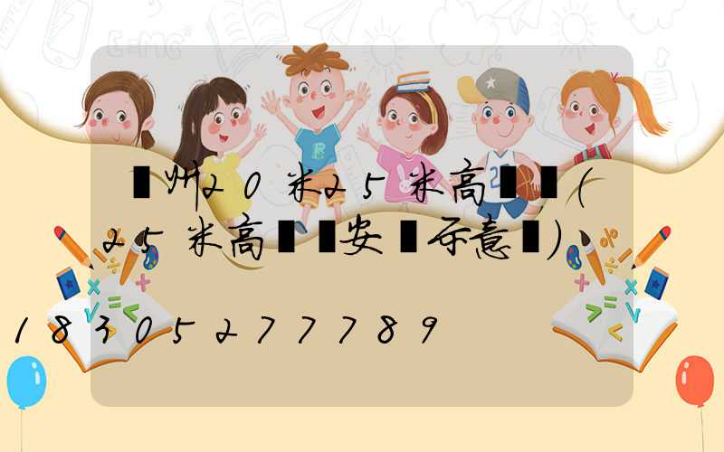 滄州20米25米高桿燈(25米高桿燈安裝示意圖)