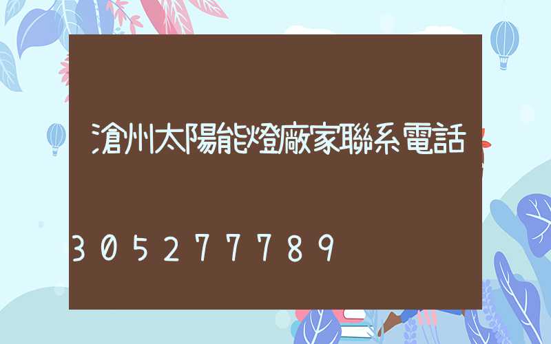 滄州太陽能燈廠家聯系電話