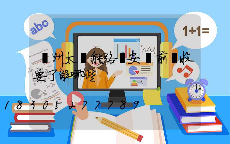 滄州太陽能路燈安裝前驗收要了解哪些