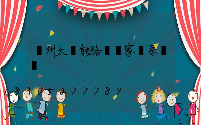 滄州太陽能路燈廠家聯系電話