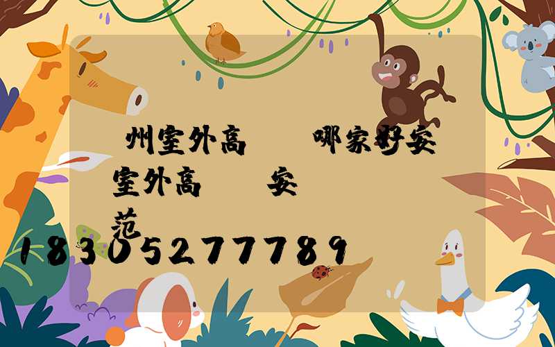 滄州室外高桿燈哪家好安裝(室外高桿燈安裝規(guī)范)