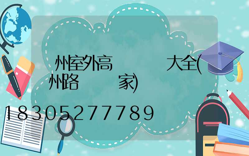 滄州室外高桿燈報價大全(滄州路燈桿廠家)