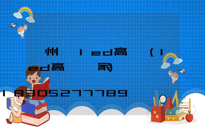 滄州廣場led高桿燈(led高桿燈廠家)