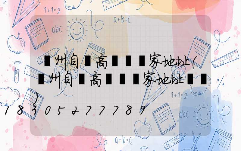 滄州自貢高桿燈廠家地址(滄州自貢高桿燈廠家地址電話)