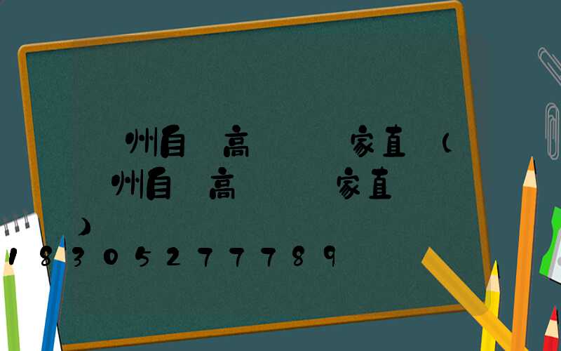 滄州自貢高桿燈廠家直銷(滄州自貢高桿燈廠家直銷電話)