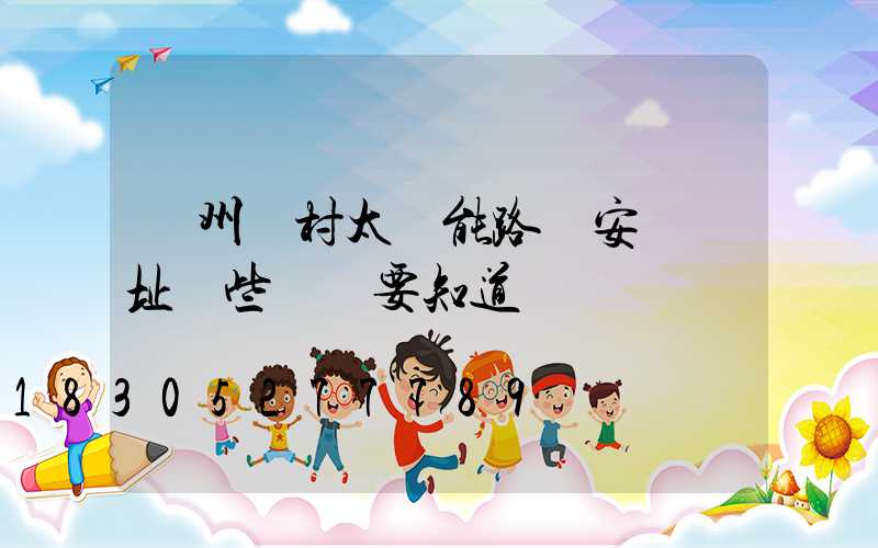 滄州農村太陽能路燈安裝選址這些誤區要知道