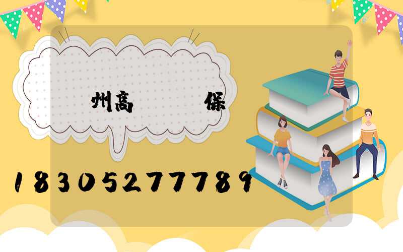 滄州高桿燈維保