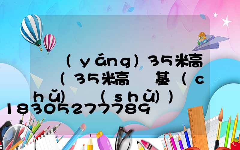 滎陽(yáng)35米高桿燈(35米高桿燈基礎(chǔ)參數(shù))