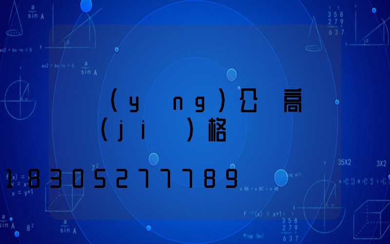 滎陽(yáng)公園高桿燈價(jià)格