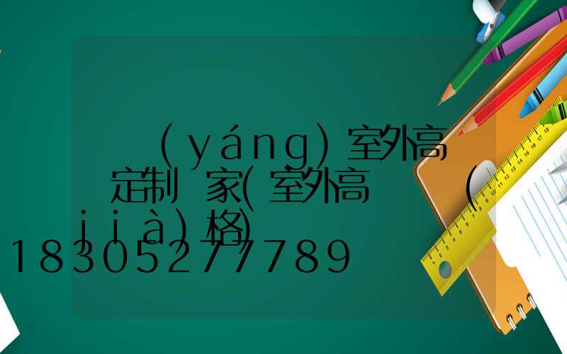 滎陽(yáng)室外高桿燈定制廠家(室外高桿燈價(jià)格)