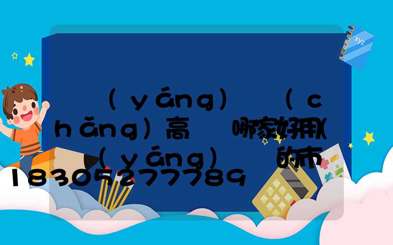 滎陽(yáng)廣場(chǎng)高桿燈哪家好用(滎陽(yáng)賣燈的市場(chǎng)在哪里)