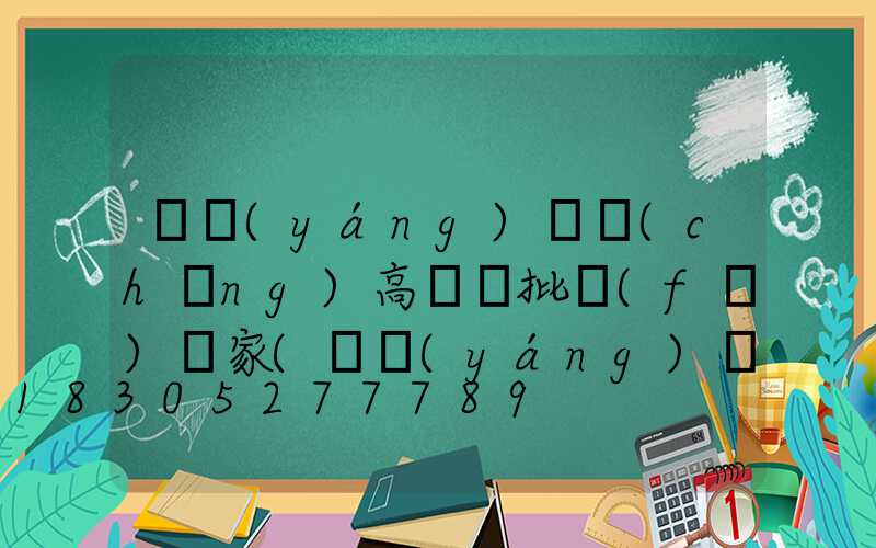 滎陽(yáng)廣場(chǎng)高桿燈批發(fā)廠家(滎陽(yáng)廣場(chǎng)高桿燈批發(fā)廠家電話)