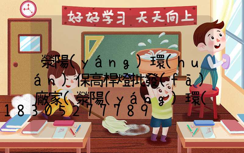 滎陽(yáng)環(huán)保高桿燈批發(fā)廠家(滎陽(yáng)環(huán)保高桿燈批發(fā)廠家聯(lián)系電話)