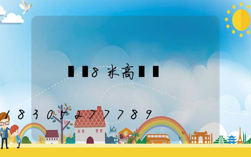 滎陽8米高桿燈