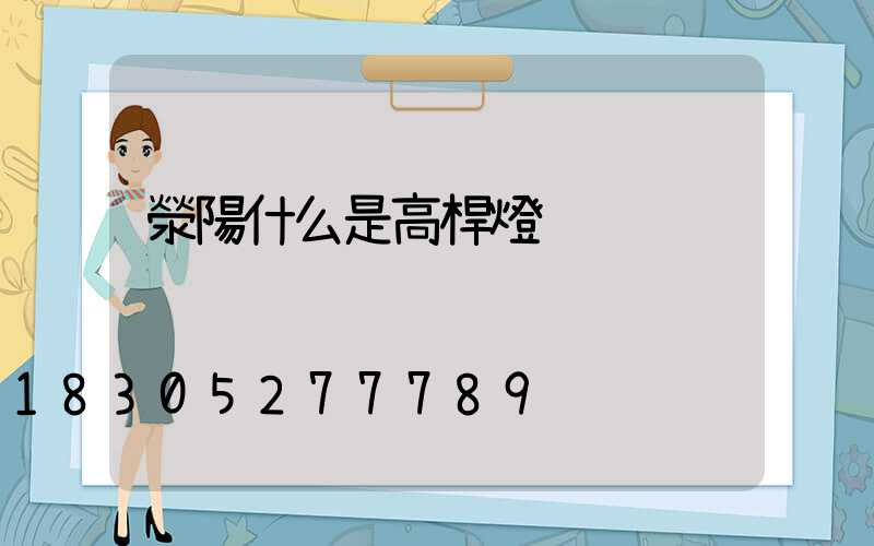 滎陽什么是高桿燈