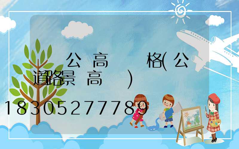 滎陽公園高桿燈價格(公園道路景觀高桿燈)