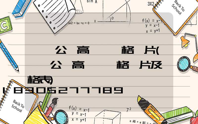 滎陽公園高桿燈價格圖片(滎陽公園高桿燈價格圖片及價格表)