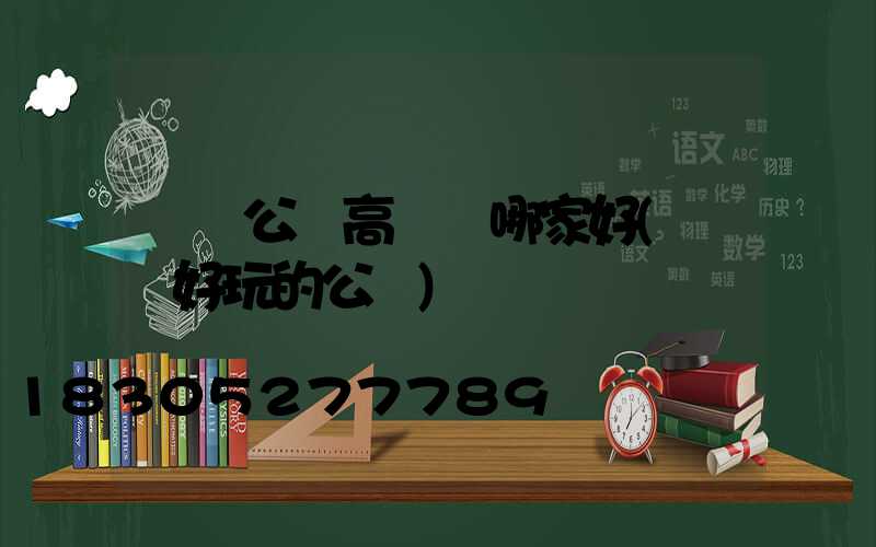 滎陽公園高桿燈哪家好(滎陽好玩的公園)