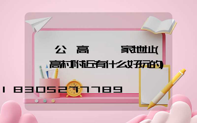 滎陽公園高桿燈廠家地址(滎陽高村附近有什么好玩的)