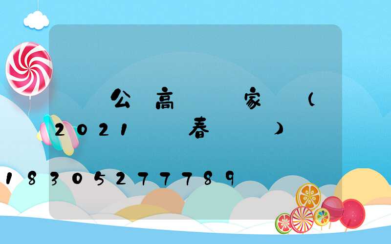 滎陽公園高桿燈廠家電話(2021滎陽春節燈會)